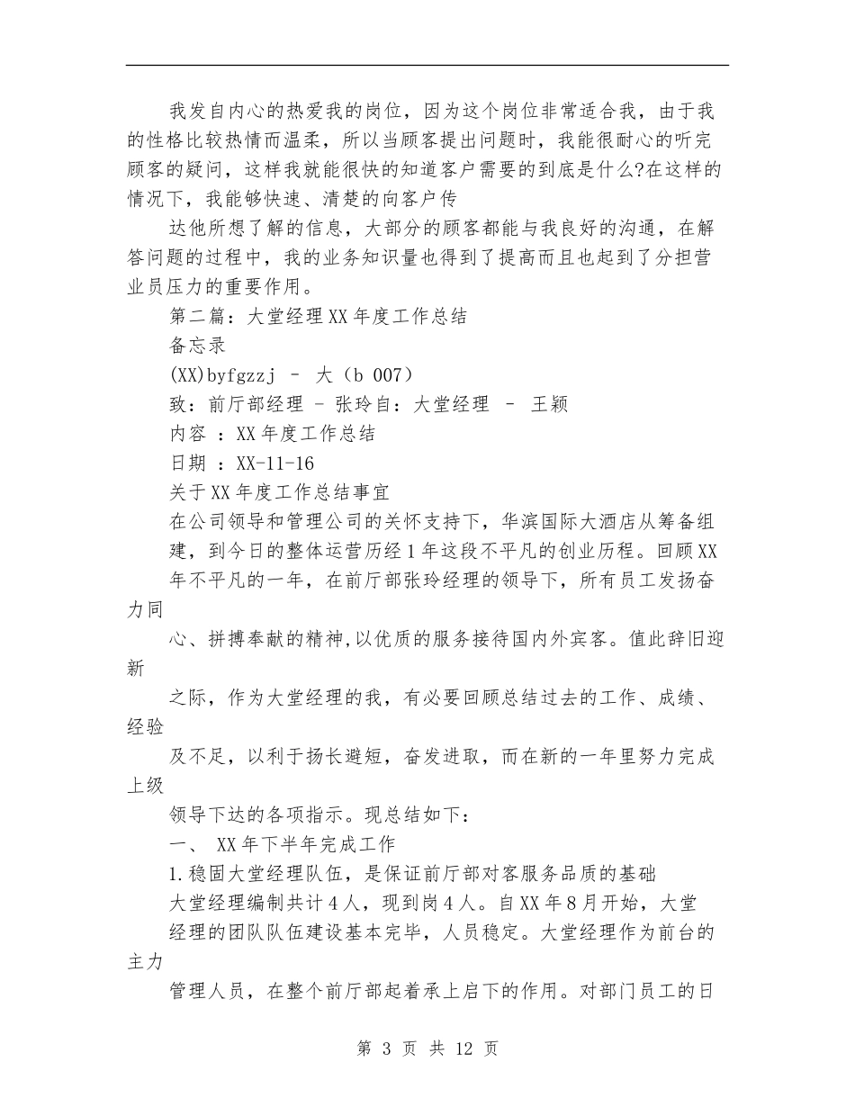 大堂经理个人工作总结_第3页
