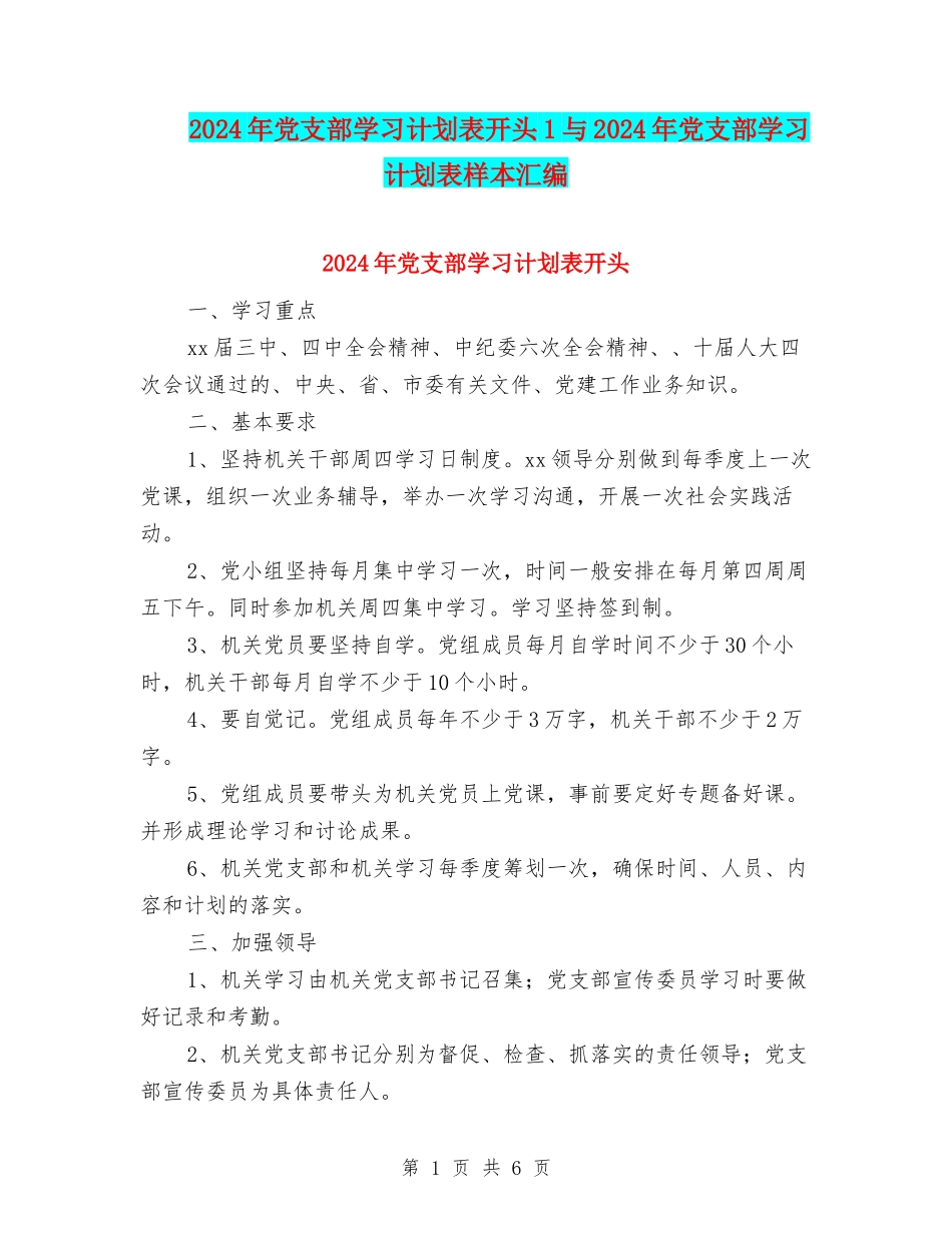 2024年党支部学习计划表开头1与2024年党支部学习计划表样本汇编_第1页