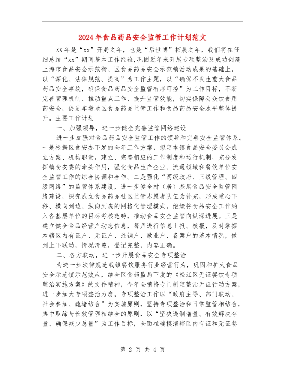 2024年食品药品安全监管工作计划范文1_第2页
