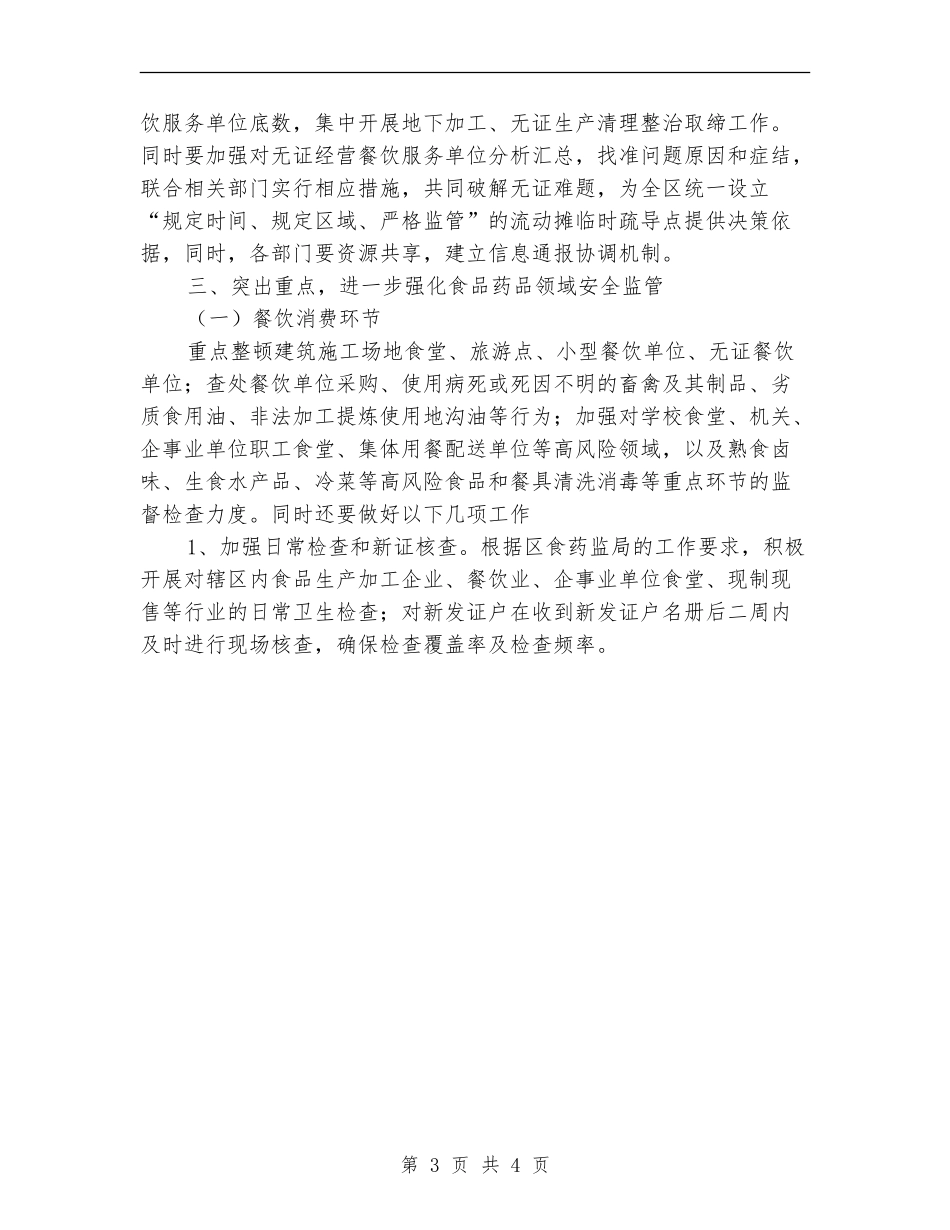 2024年食品药品安全监管工作计划范文1_第3页