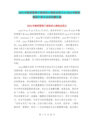 2024年教育管理干部培训心得体会范文与2024年教育集团干部大会讲话稿汇编