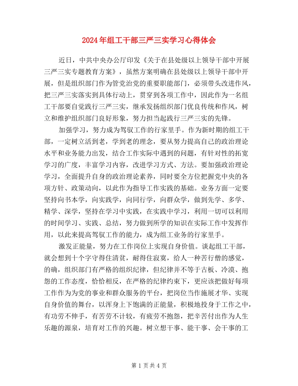 2024年组工干部三严三实学习心得体会_第1页