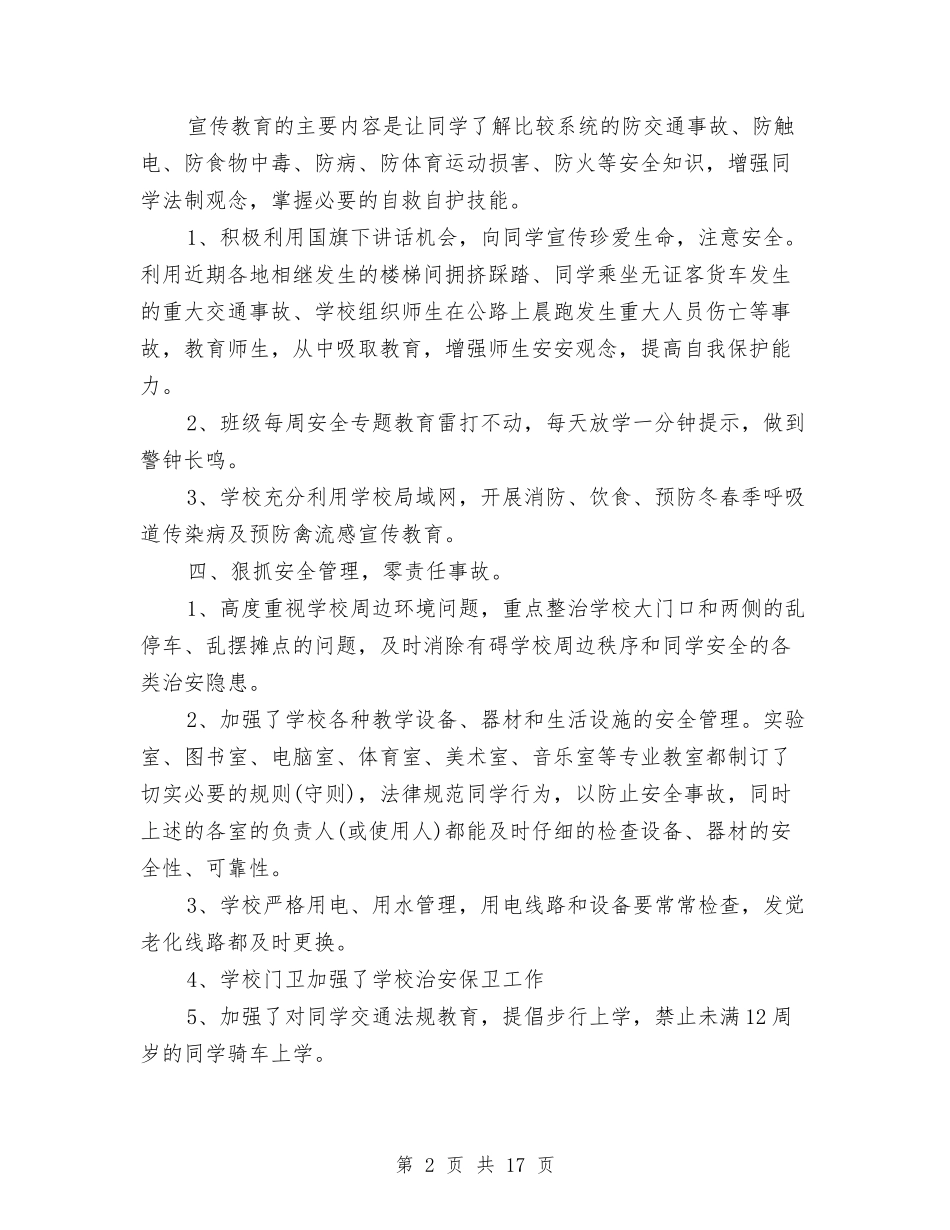 2024月份安全工作总结4篇与2024月安全工作总结4篇汇编_第2页