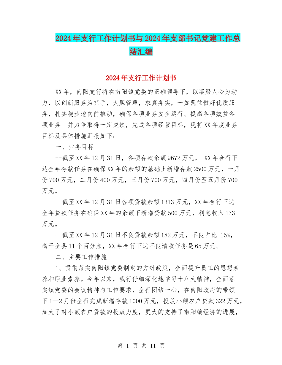 2024年支行工作计划书与2024年支部书记党建工作总结汇编_第1页