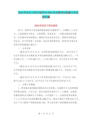 2024年支行工作计划书与2024年支部书记党建工作总结汇编