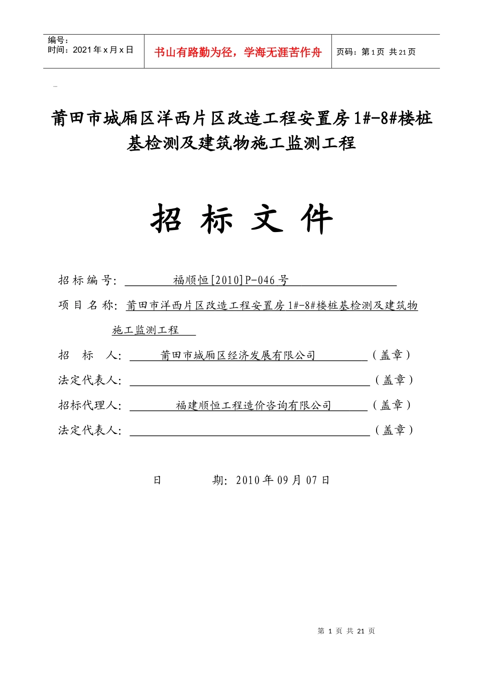 莆田市城厢区洋西片区改造工程安置房1#-8#楼桩基检测及建筑物施工监测_第1页