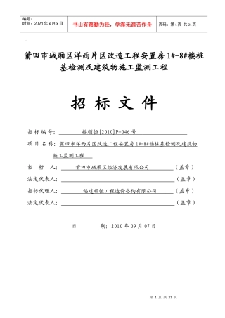 莆田市城厢区洋西片区改造工程安置房1#-8#楼桩基检测及建筑物施工监测