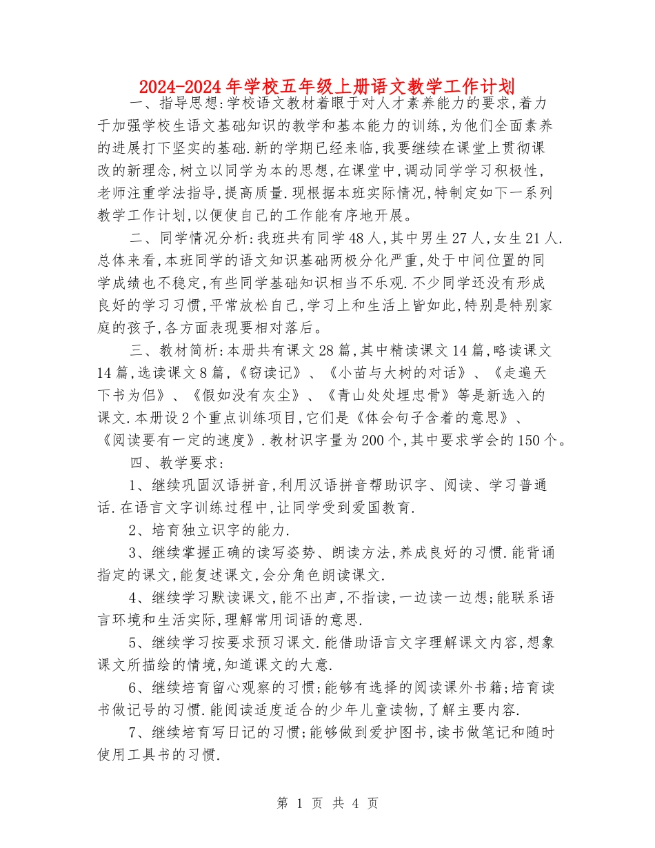 2024-2024年小学五年级上册语文教学工作计划_第1页