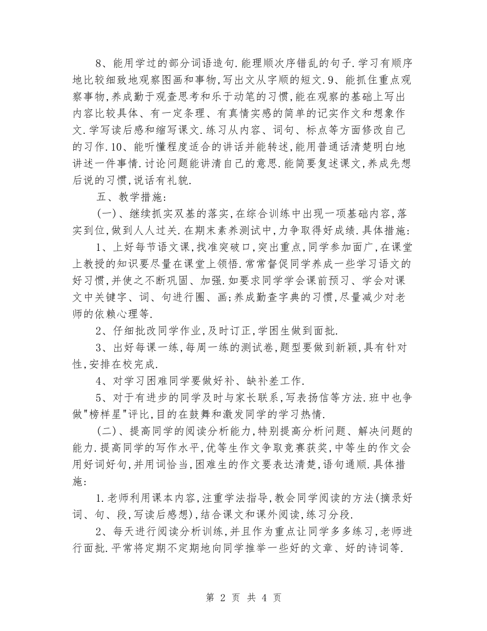 2024-2024年小学五年级上册语文教学工作计划_第2页