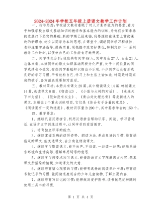 2024-2024年小学五年级上册语文教学工作计划