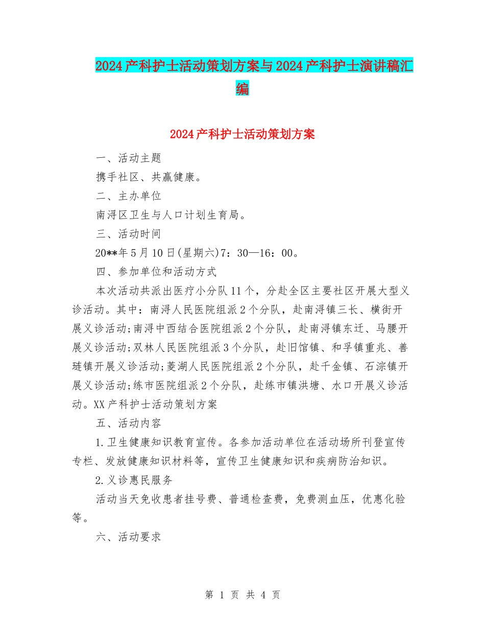 2024产科护士活动策划方案与2024产科护士演讲稿汇编_第1页