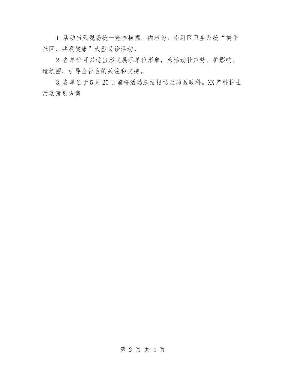 2024产科护士活动策划方案与2024产科护士演讲稿汇编_第2页