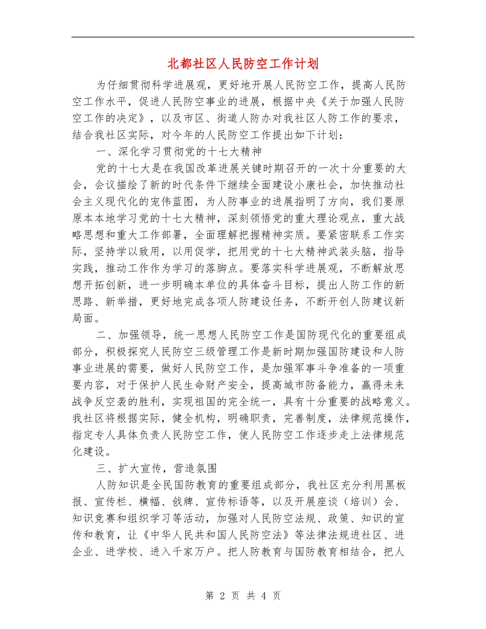 北都社区人民防空工作计划_第2页