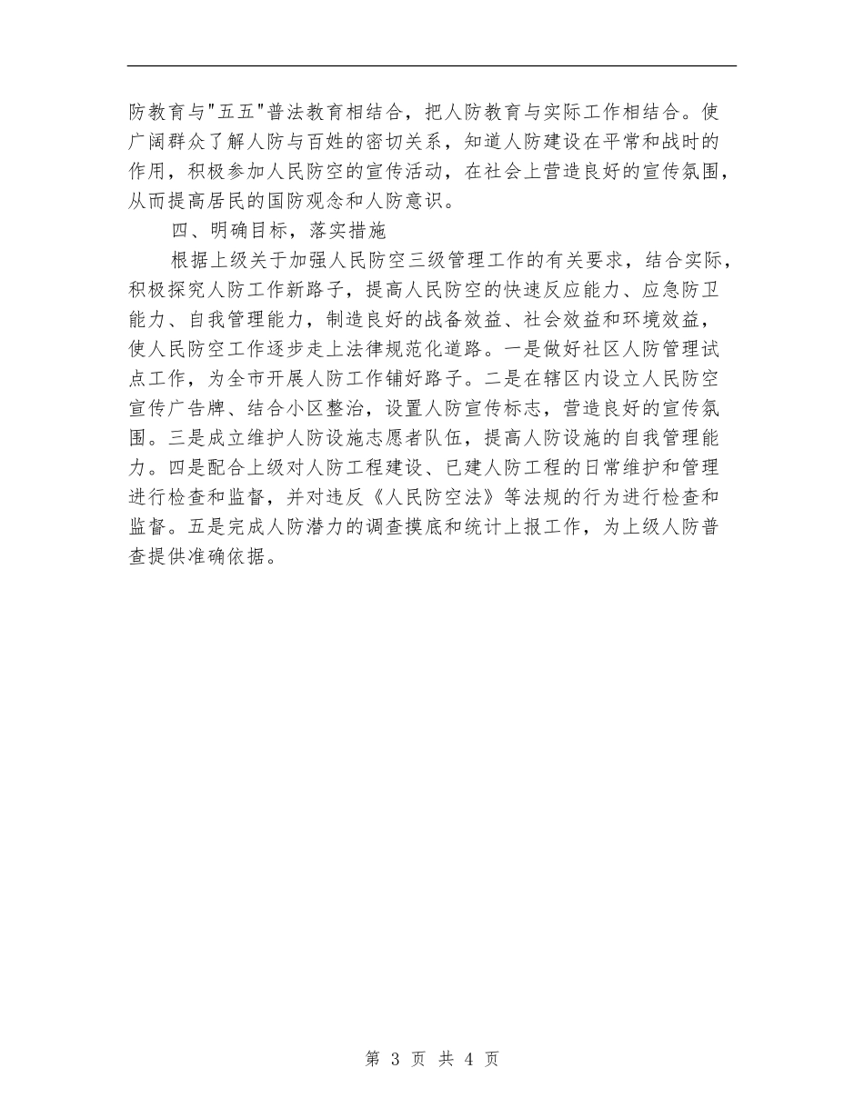 北都社区人民防空工作计划_第3页