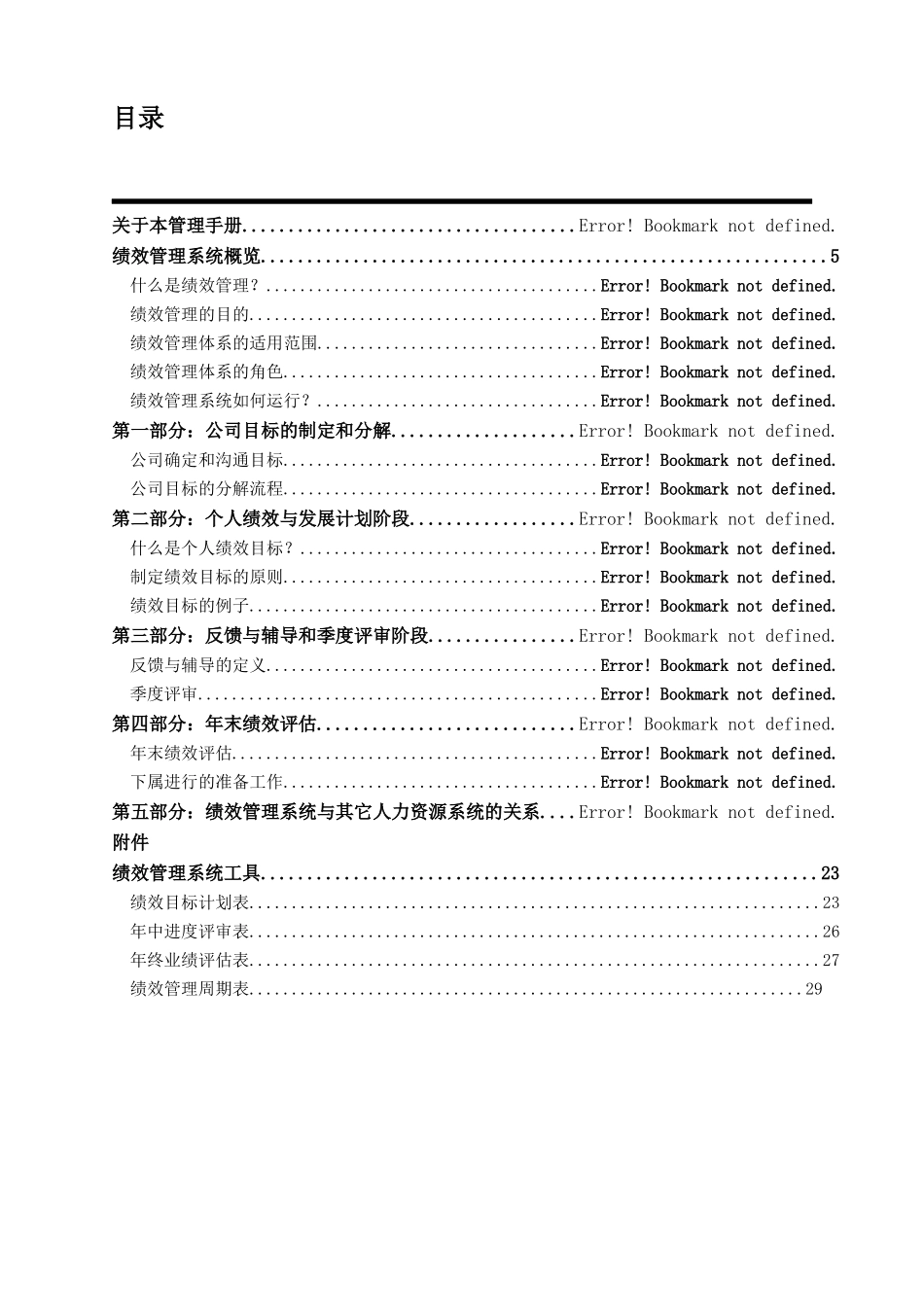 翰威特-深圳九星人力资源项目全案-资料N：绩效管理手册(DOC35页)_第3页