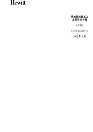 翰威特-深圳九星人力资源项目全案-资料N：绩效管理手册(DOC35页)