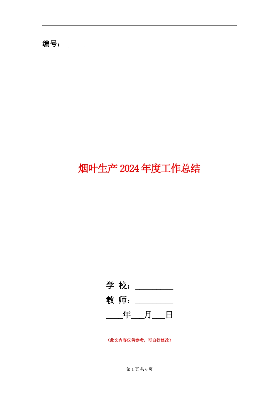 烟叶生产2024年度工作总结_第1页