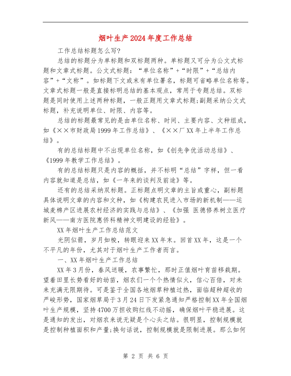 烟叶生产2024年度工作总结_第2页