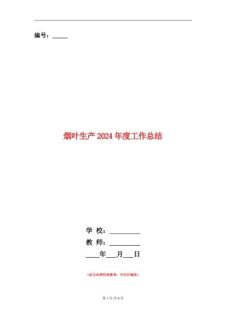 烟叶生产2024年度工作总结