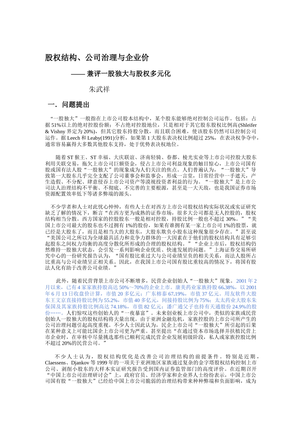 股权结构、公司治理与企业价综述_第1页