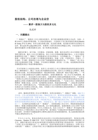 股权结构、公司治理与企业价综述