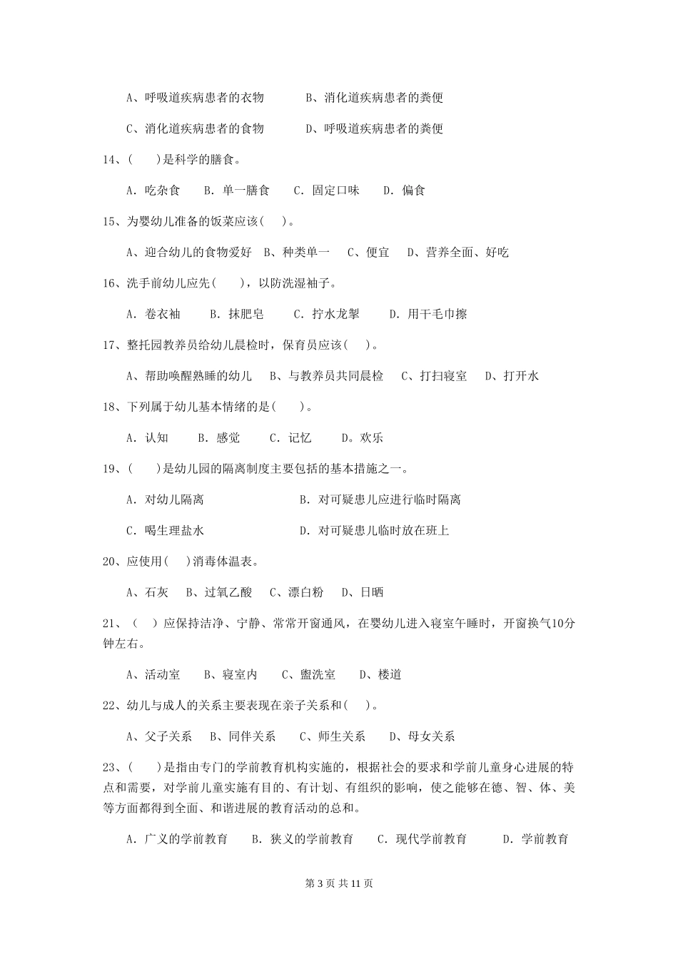 2018版幼儿园中班保育员三级职业技能考试试题试卷(含答案)_第3页