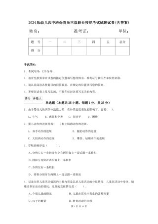 2018版幼儿园中班保育员三级职业技能考试试题试卷(含答案)