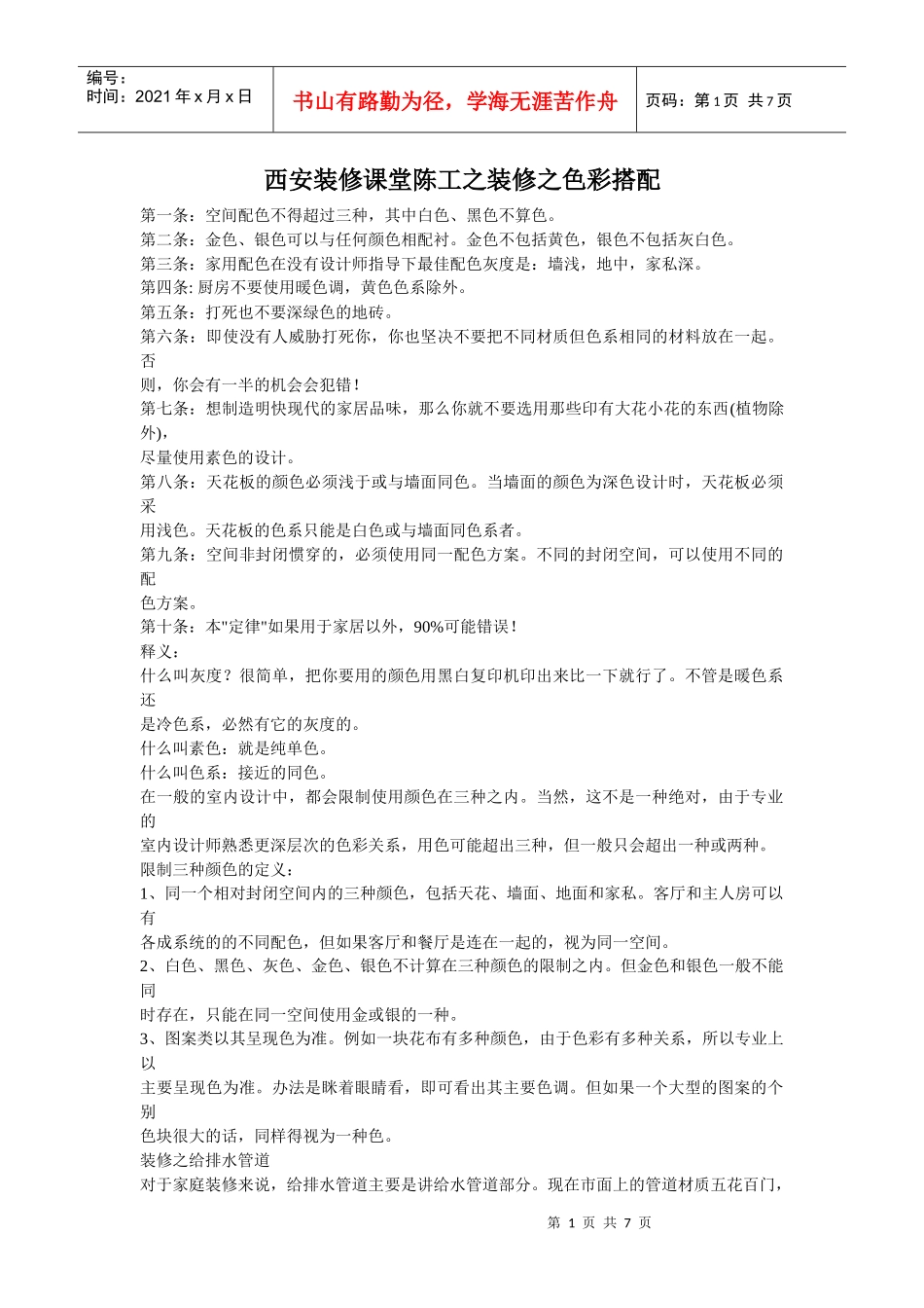 西安装修课堂陈工之装修之色彩搭配_第1页