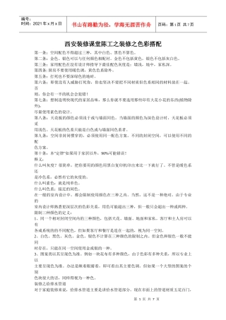西安装修课堂陈工之装修之色彩搭配