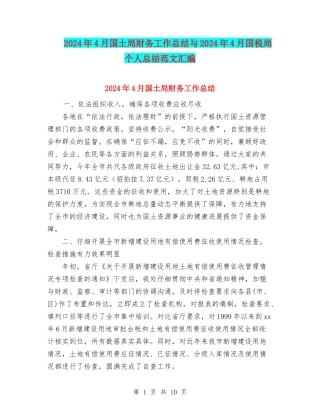 2024年4月国土局财务工作总结与2024年4月国税局个人总结范文汇编