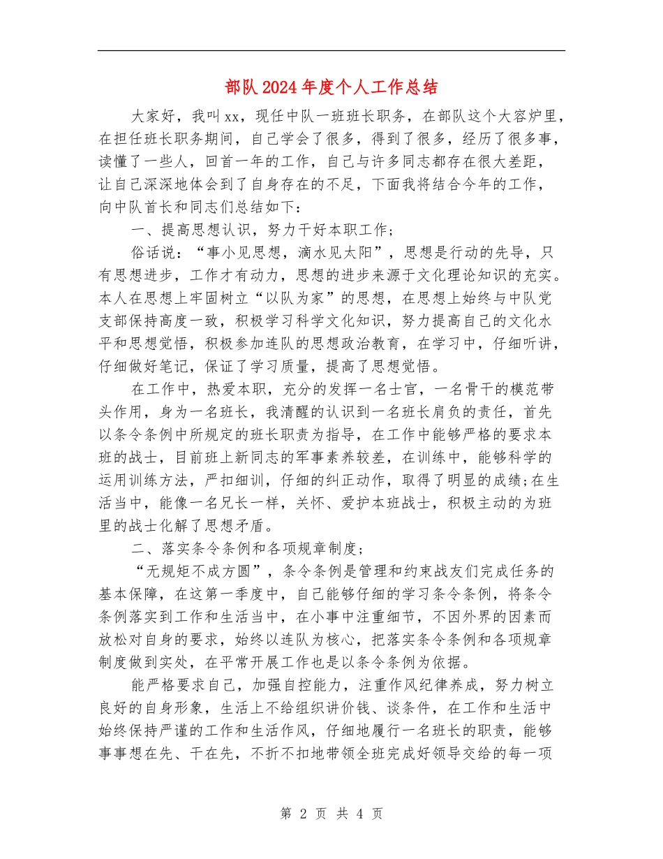 部队2024年度个人工作总结_第2页