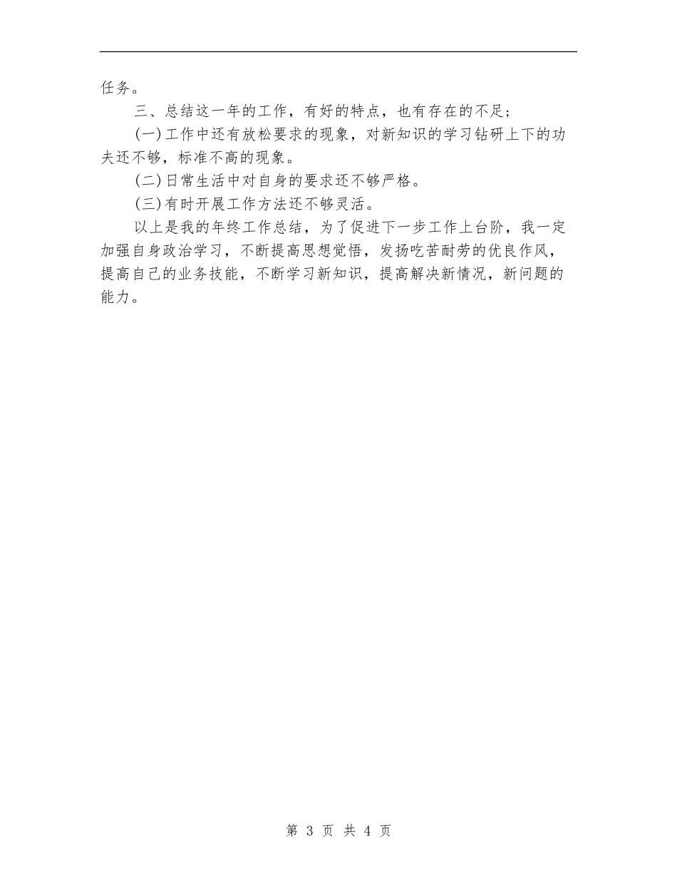 部队2024年度个人工作总结_第3页