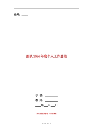 部队2024年度个人工作总结