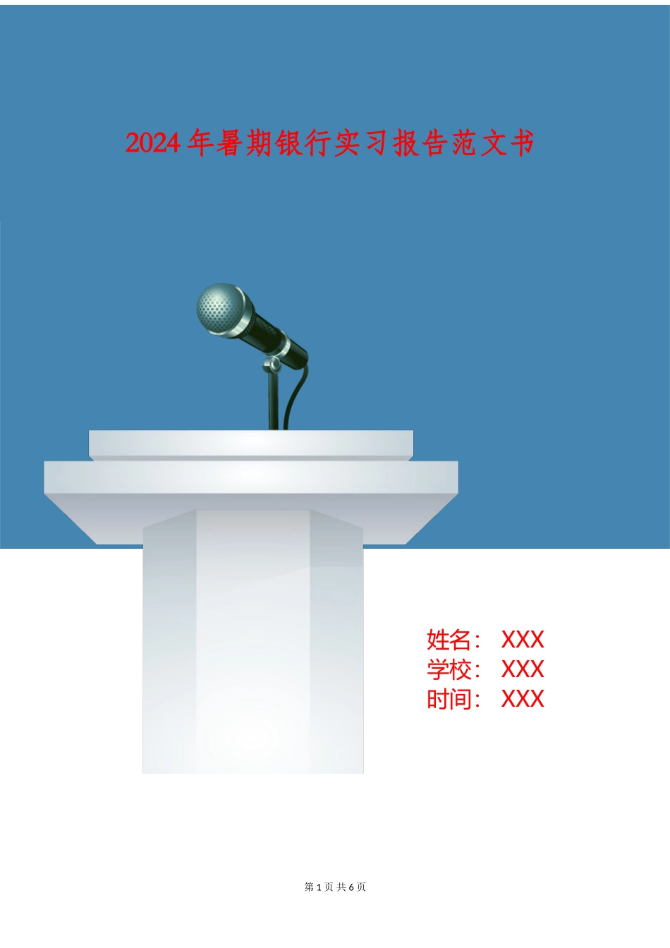 2024年暑期银行实习报告范文书_第1页