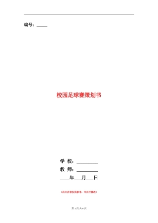 校园足球赛策划书