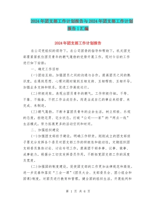 2024年团支部工作计划报告与2024年团支部工作计划报告1汇编
