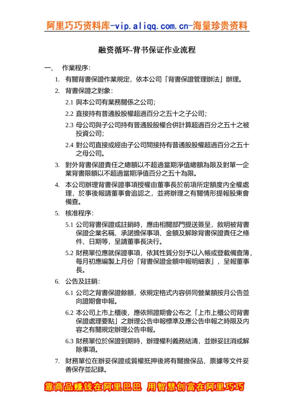 融资循环-背书保证作业流程_第1页