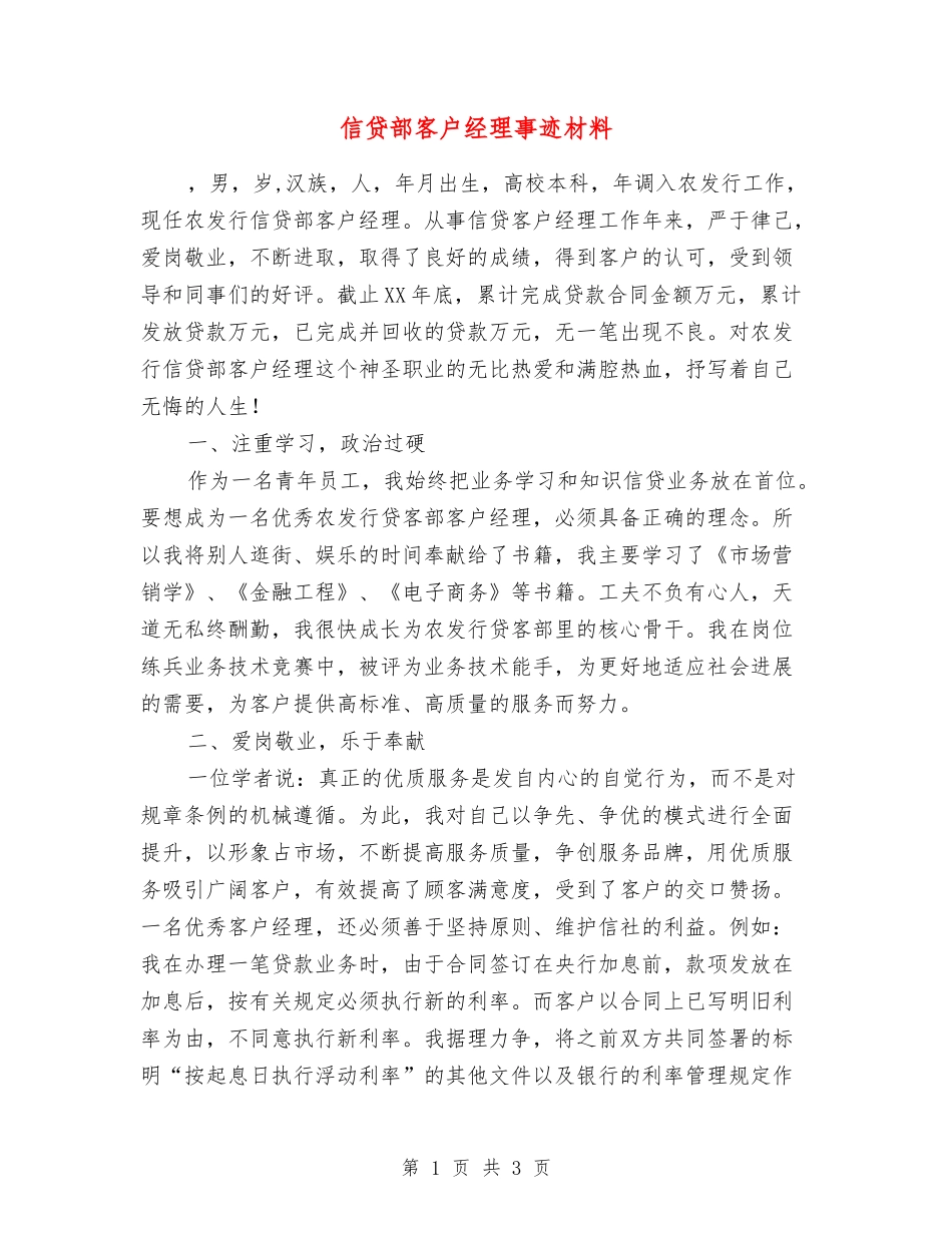 信贷部客户经理事迹材料_第1页