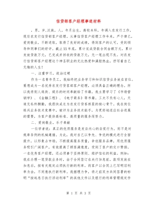 信贷部客户经理事迹材料