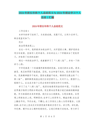 2024年班长年终个人总结范文与2024年理论学习个人总结1汇编