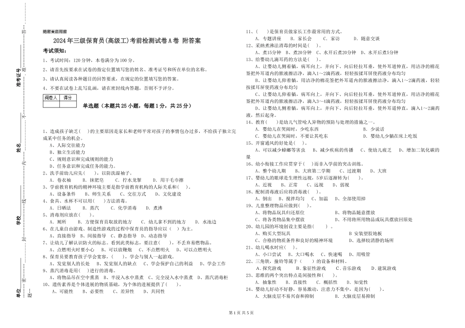 2024年三级保育员(高级工)考前检测试卷A卷-附答案_第1页