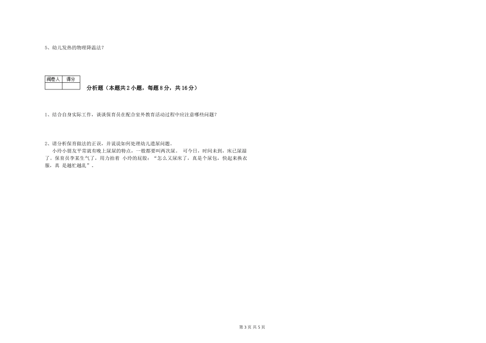 2024年三级保育员(高级工)考前检测试卷A卷-附答案_第3页