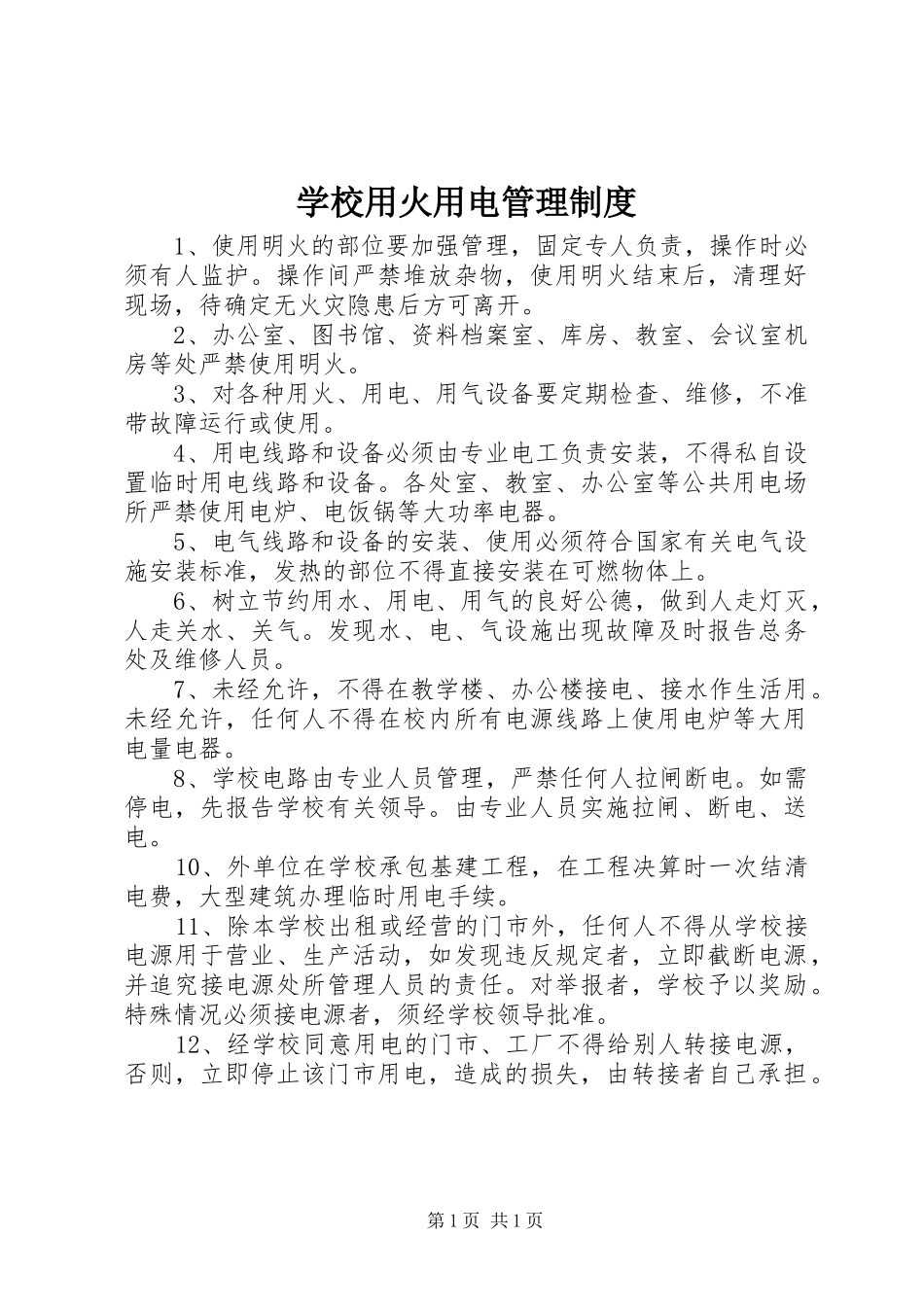 学校用火用电管理规章制度_第1页