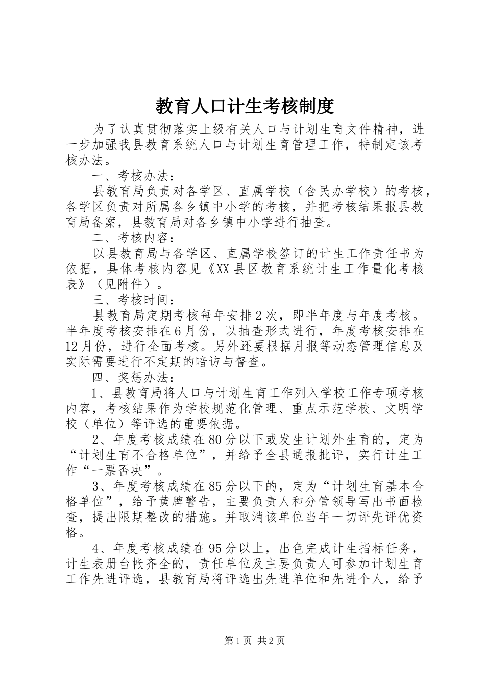 教育人口计生考核规章制度_第1页