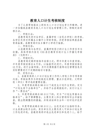 教育人口计生考核规章制度