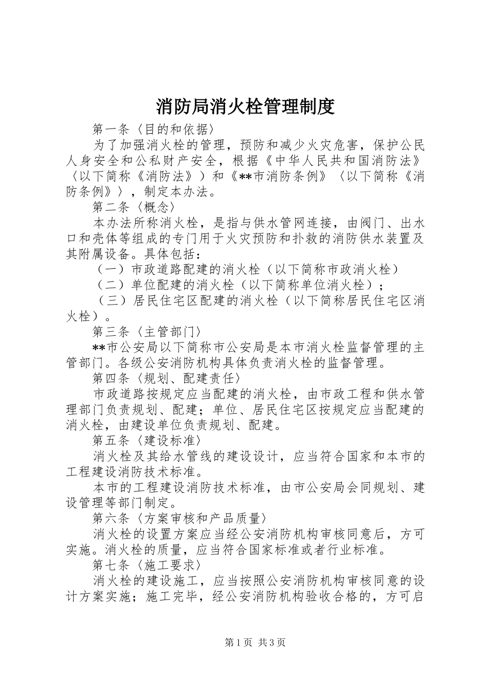 消防局消火栓管理规章制度_第1页