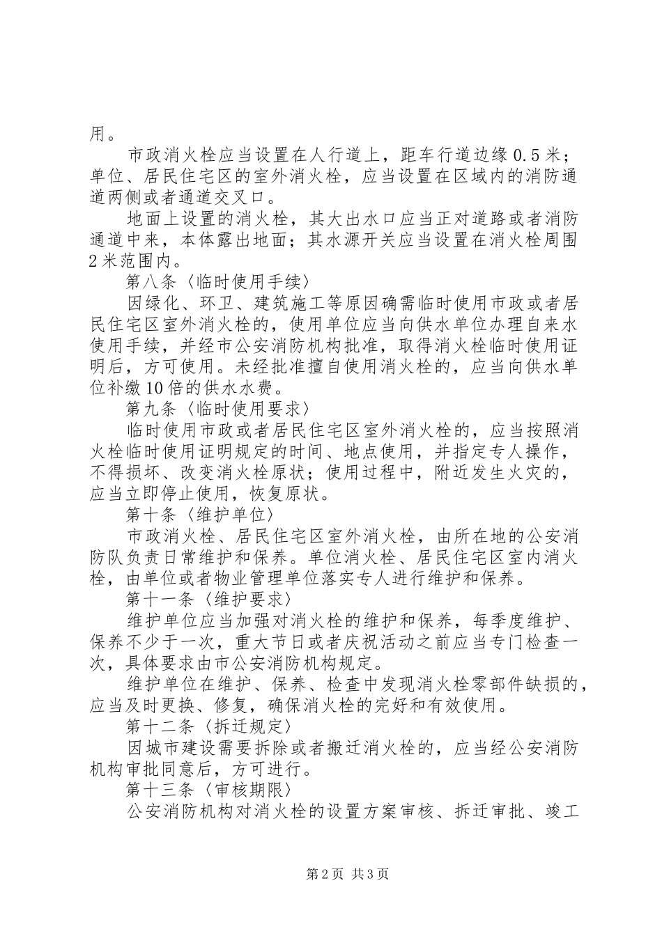 消防局消火栓管理规章制度_第2页