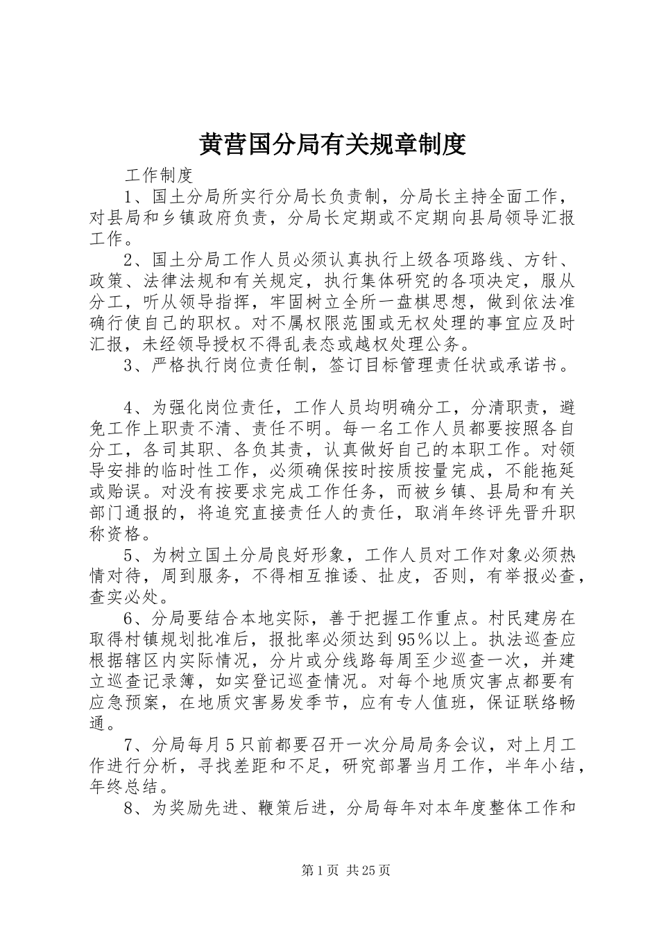 黄营国分局有关规章规章制度_第1页