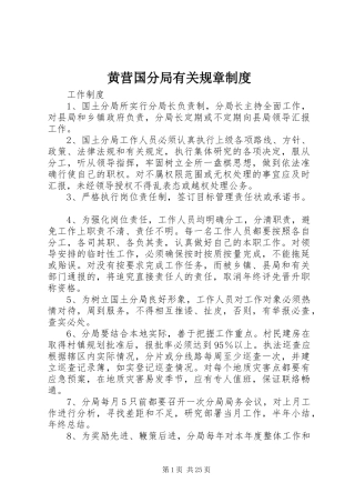 黄营国分局有关规章规章制度