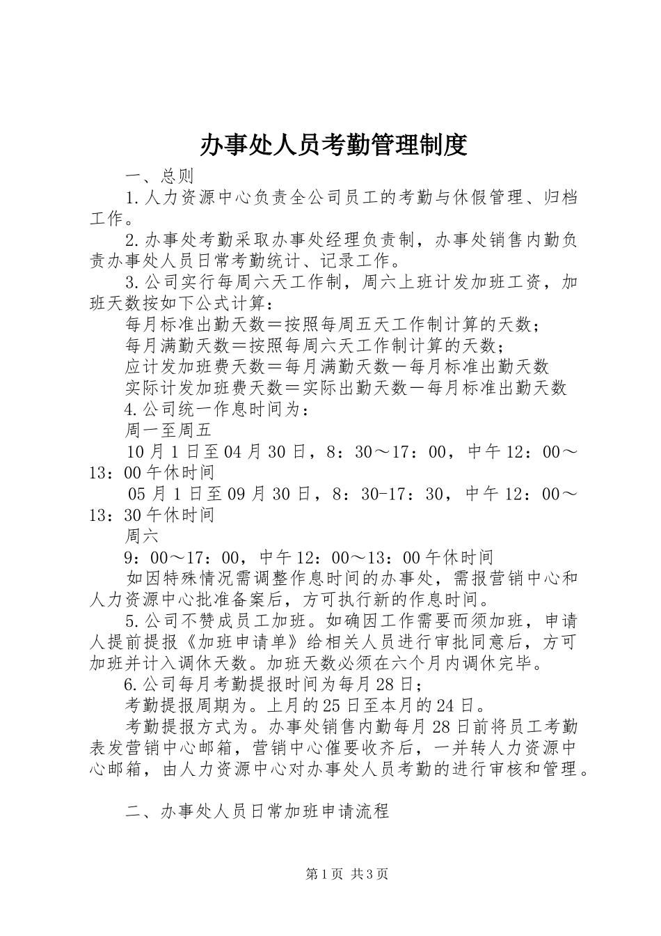 办事处人员考勤管理规章制度_第1页